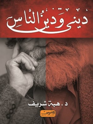 cover image of ديني ودين الناس